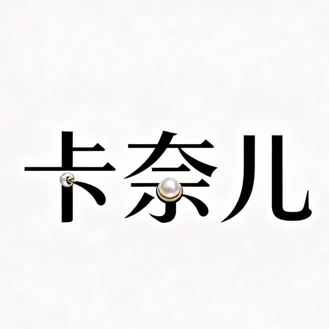卡奈儿高档钮扣品牌店