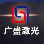 广盛激光工业设备源头工厂