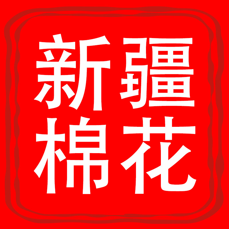 新疆棉花工厂直销