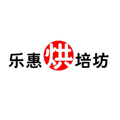 乐惠烘培坊