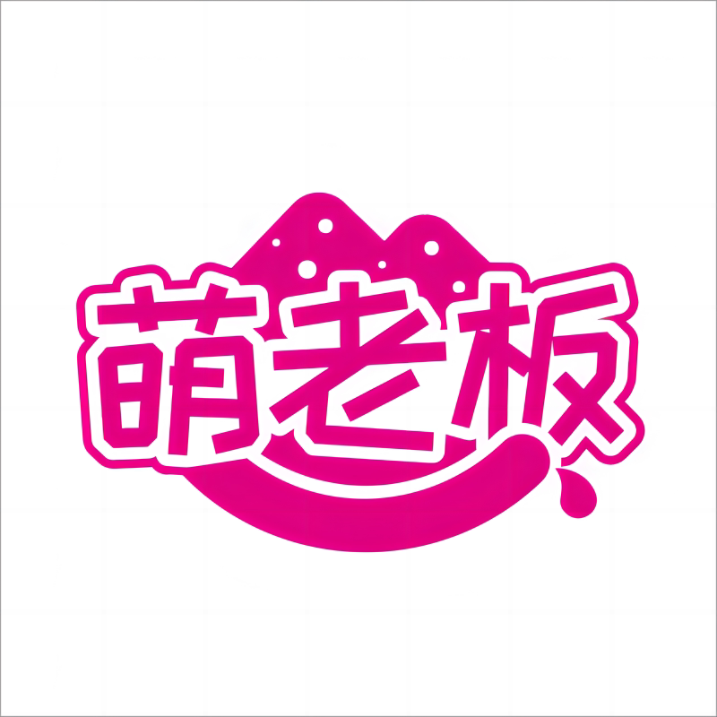 新疆萌老板食品企业店 店铺LOGO