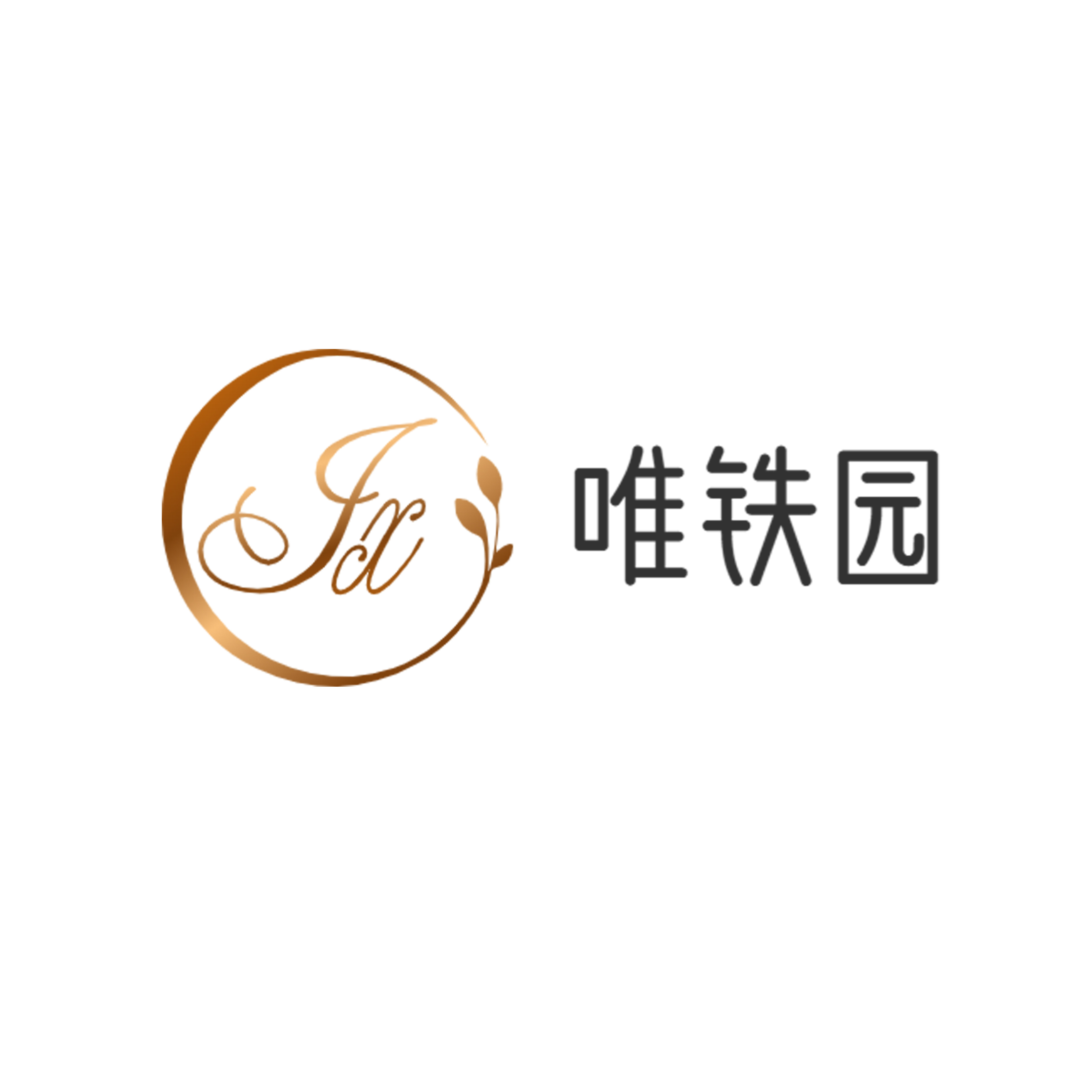 唯铁园旗舰店