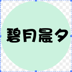 碧月晨夕 店铺LOGO