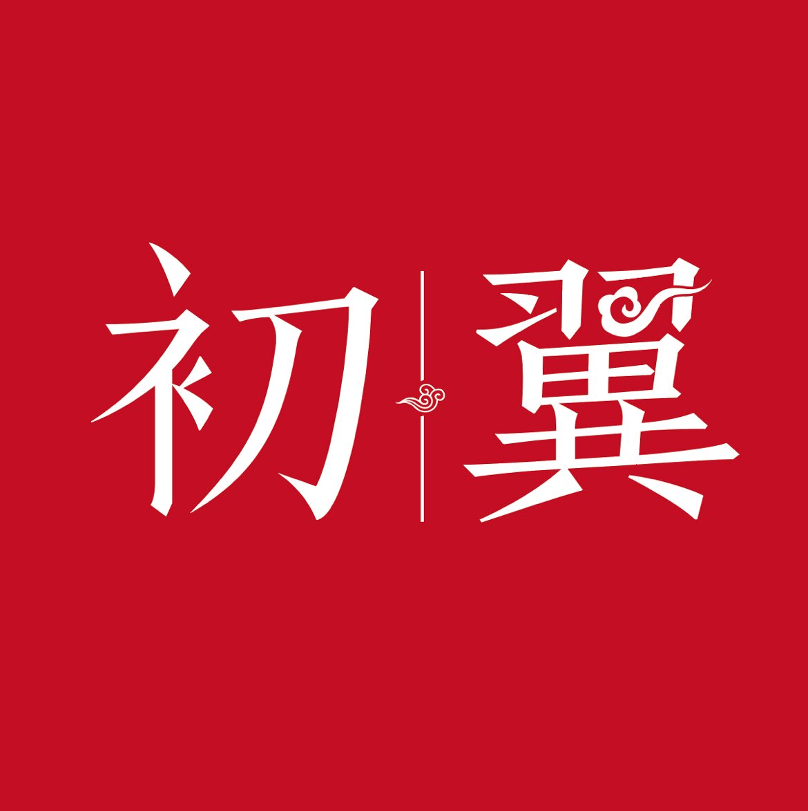 初翼旗舰店