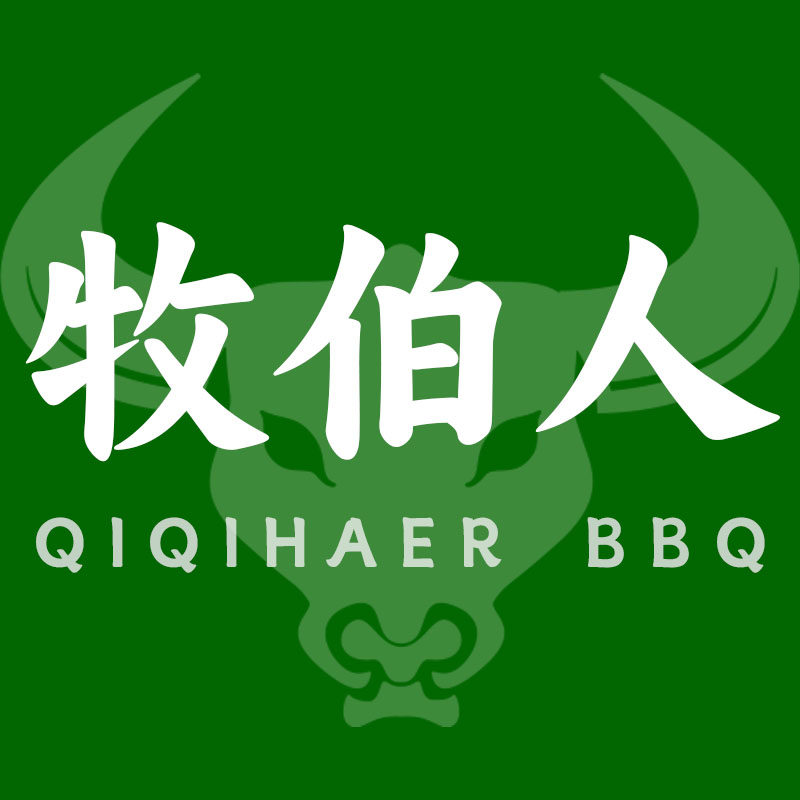 牧伯人齐齐哈尔烤肉