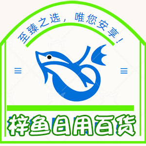 梓鱼日用品