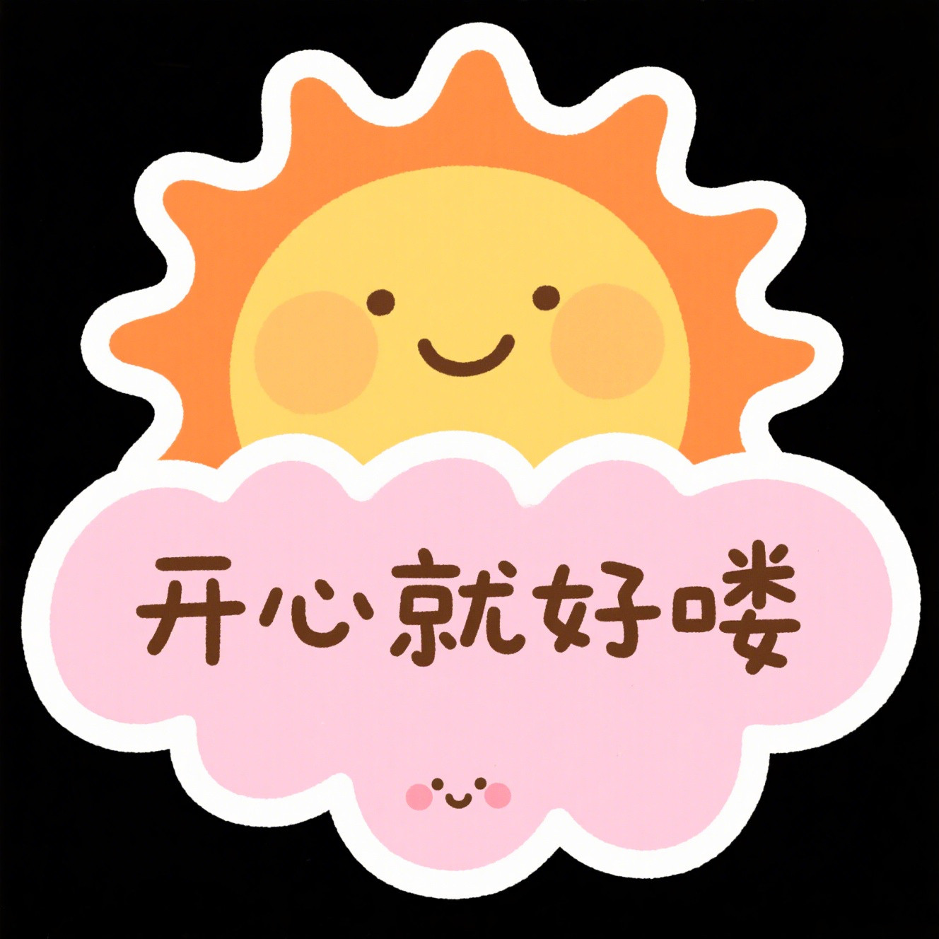 开心就好喽