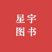 星宇图书