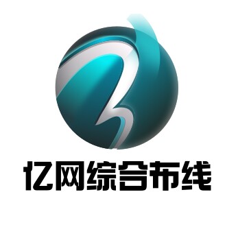 亿网综合布线