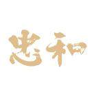 忠和旗舰店