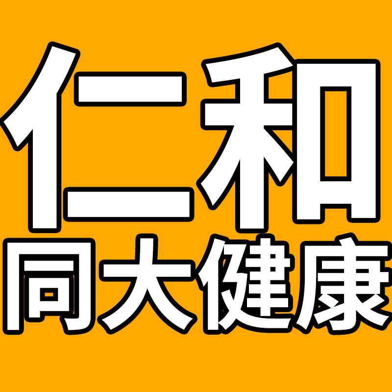 仁和同大健康