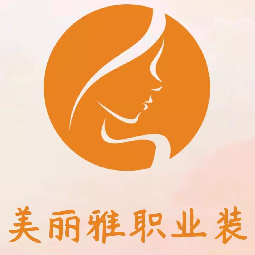 美丽雅职业装