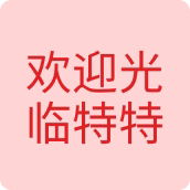 欢迎光临特特眼镜店