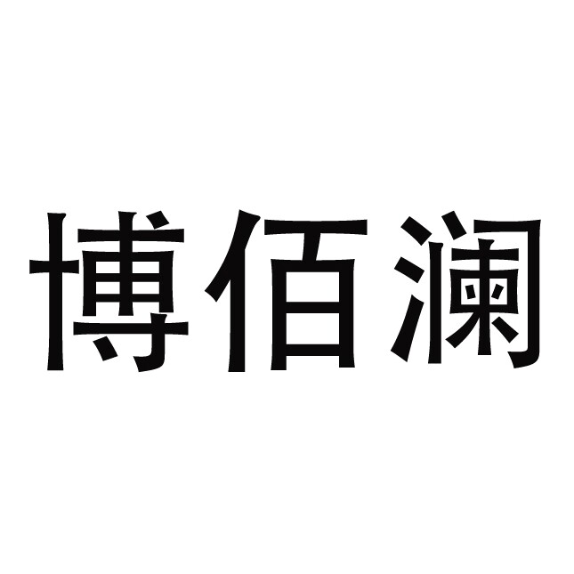 博佰澜家居旗舰店