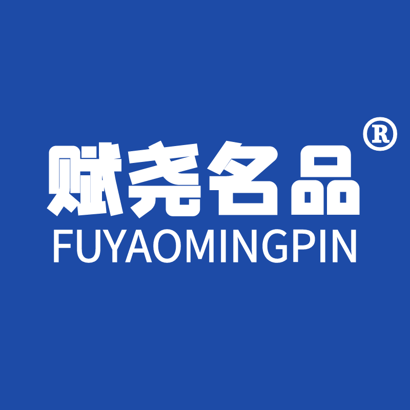 赋尧名品