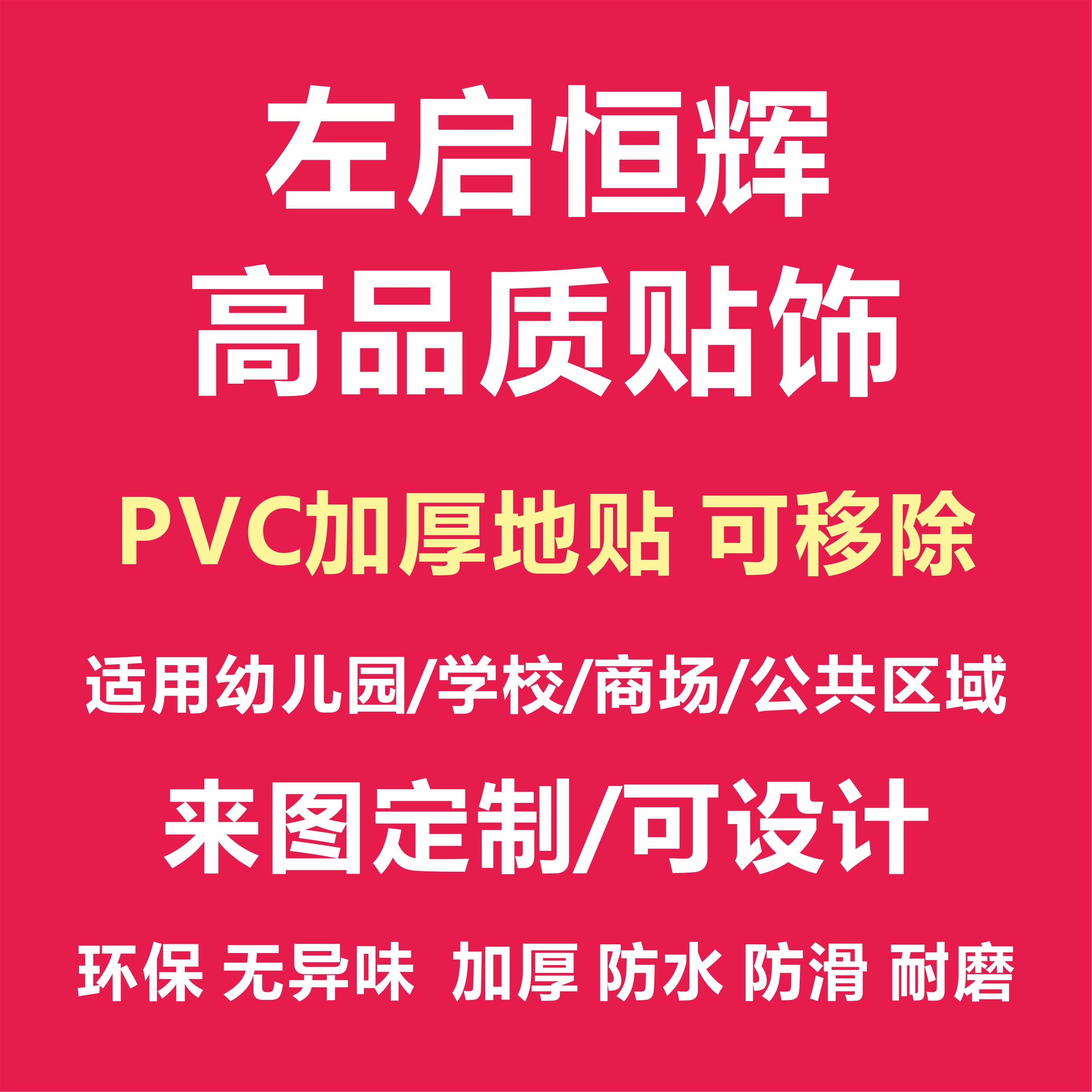 左启恒辉高品质墙贴地贴
