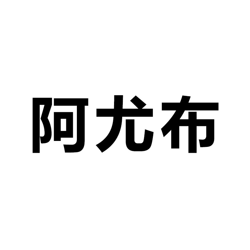 阿尤布旗舰店