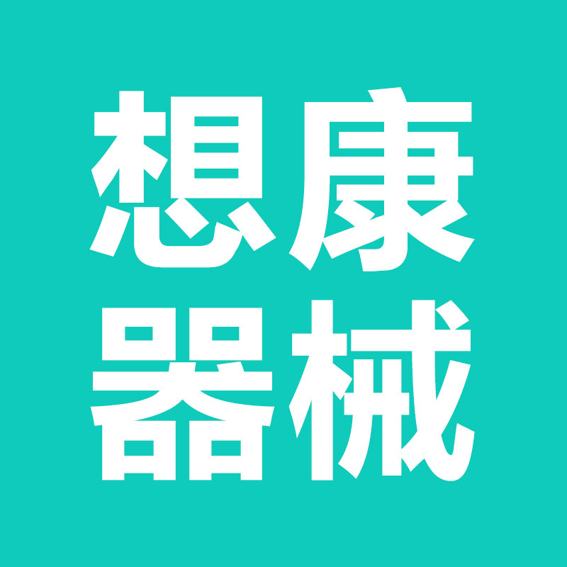 想康医疗器械专营