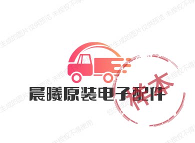 晨曦原装电子配件