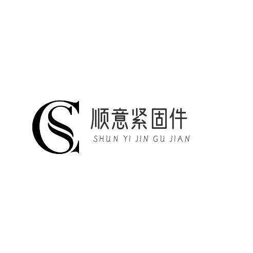 顺意紧固件 店铺LOGO