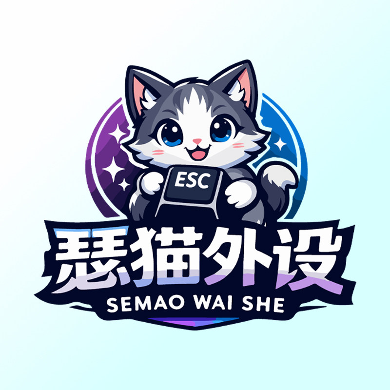 瑟猫外设