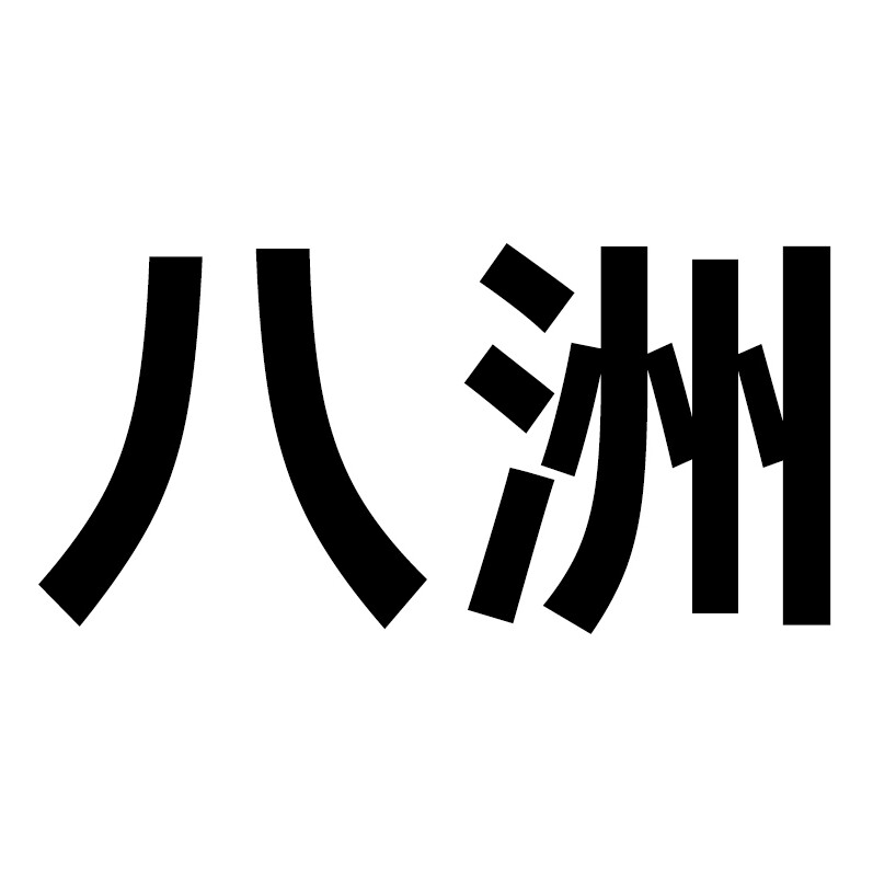 八洲旗舰店