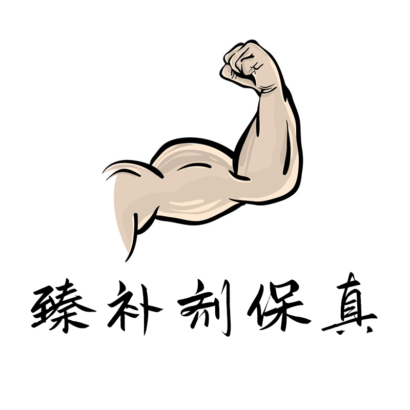 臻补剂