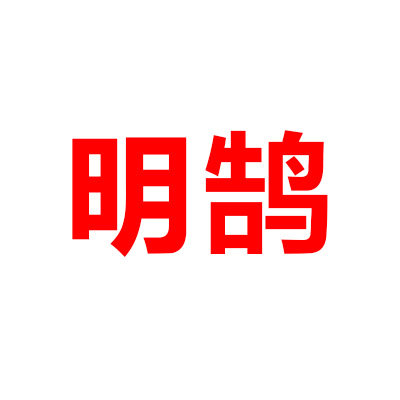 明鹄数码旗舰店