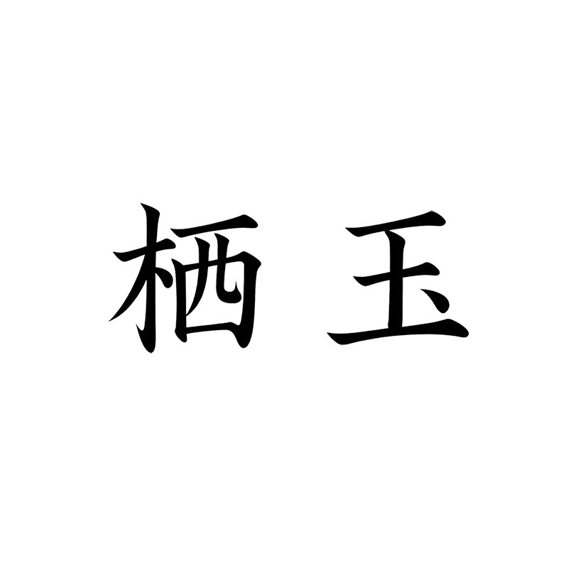 栖玉家居 店铺LOGO