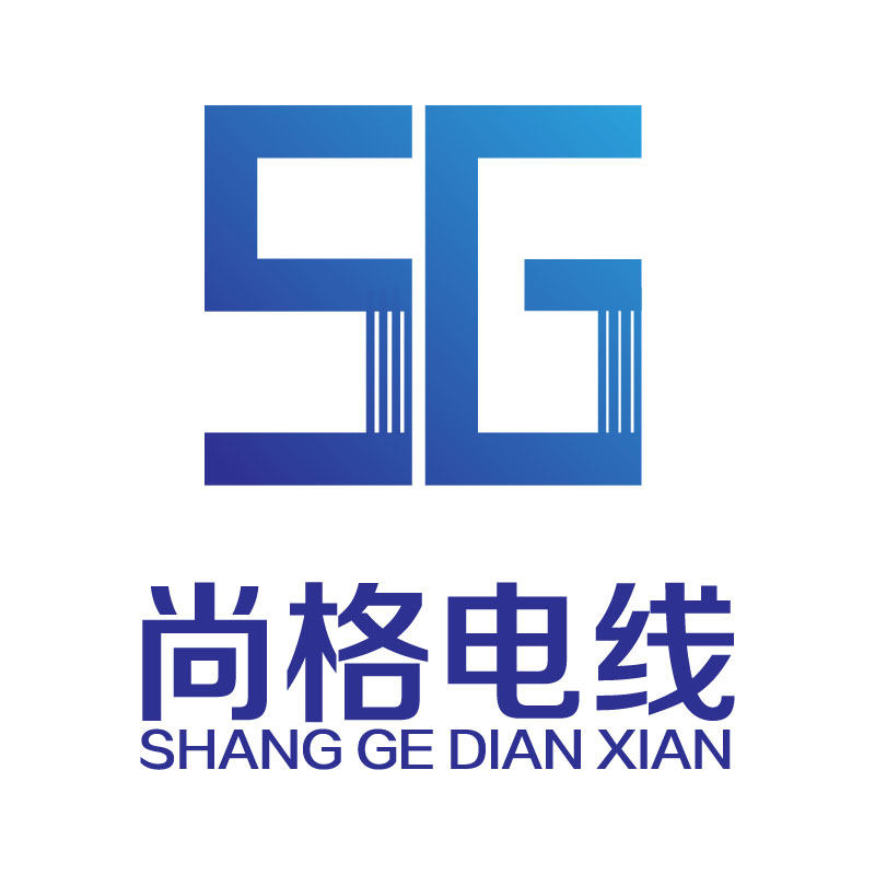 尚格电线电缆厂