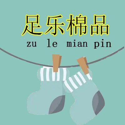 足乐棉品