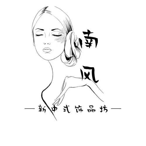 南风饰品坊