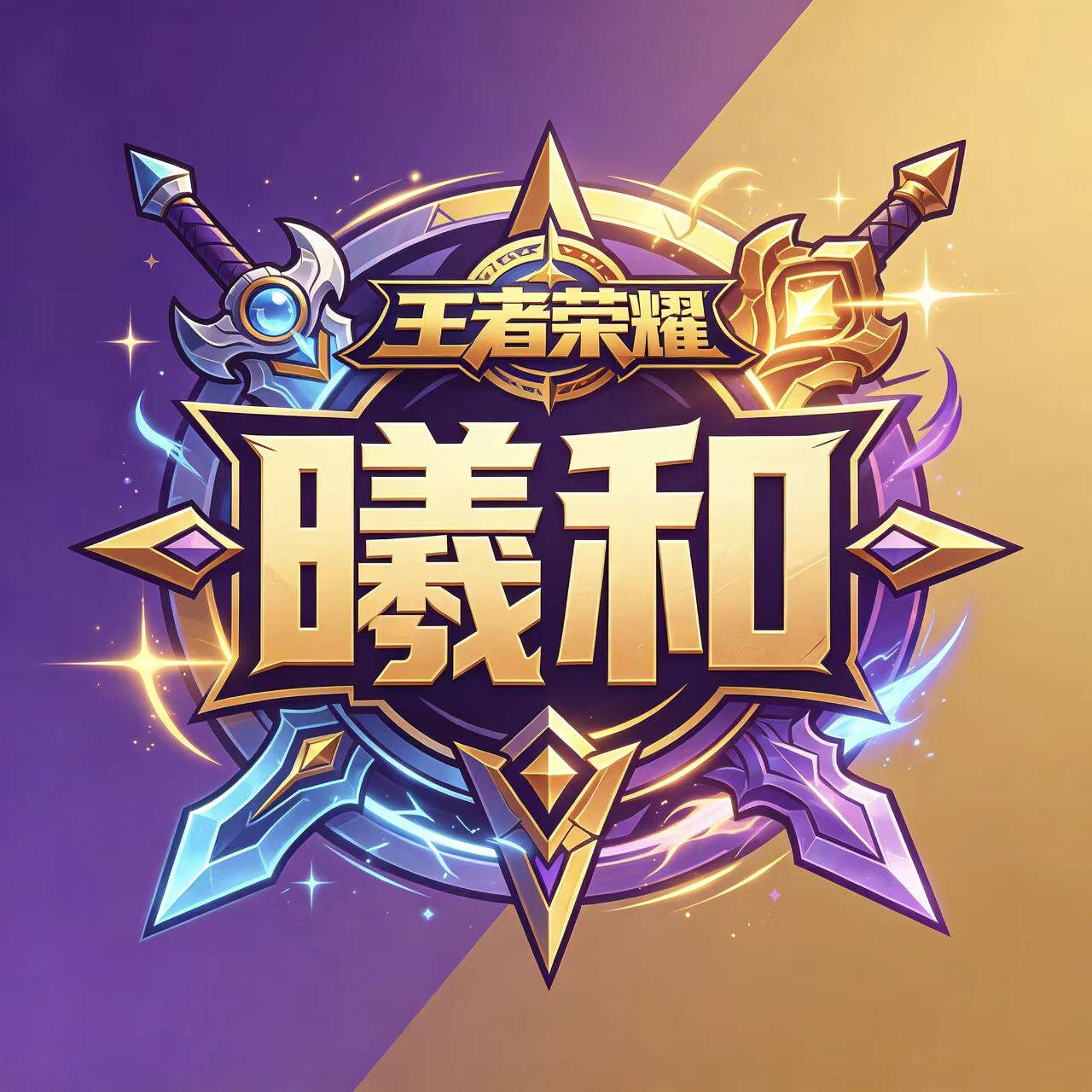 曦和王者工作室 店铺LOGO