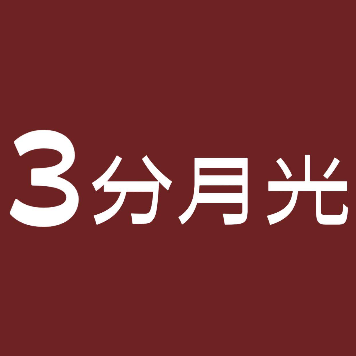 3分月光 仅此一家 店铺LOGO
