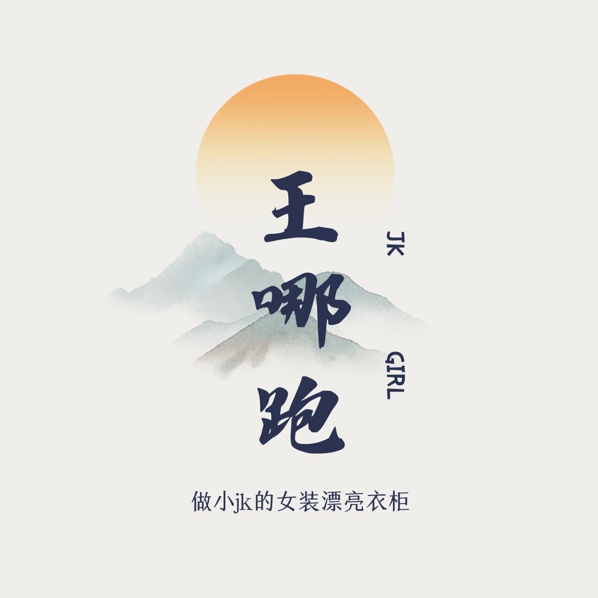 王哪跑漂亮衣柜