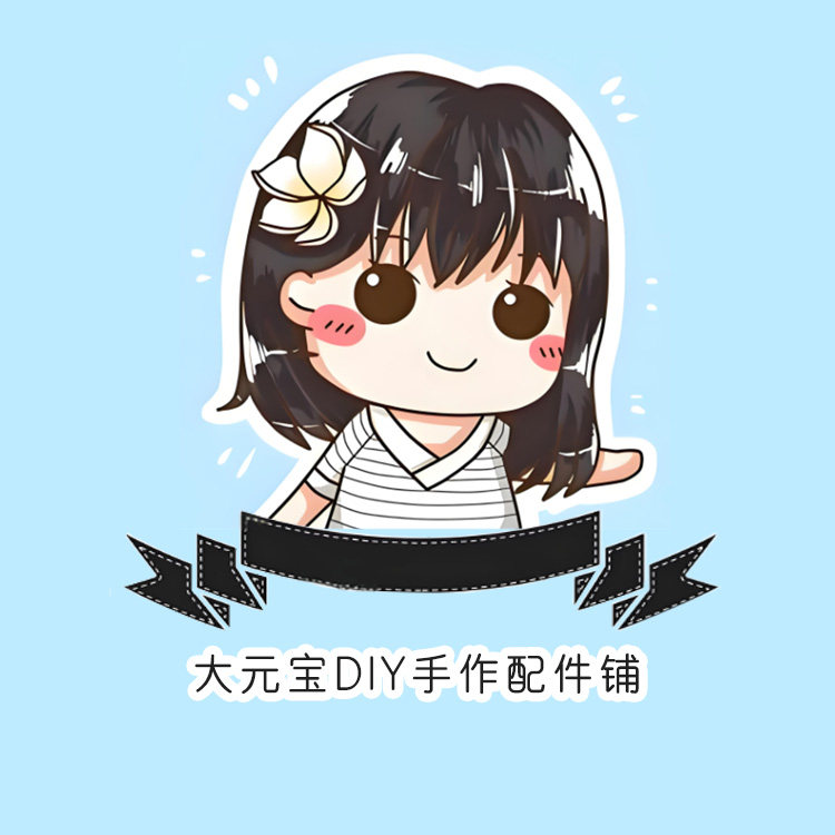 大元宝DIY手作配件铺