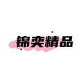 锦奕精品店