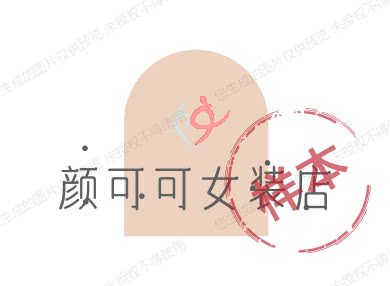 颜可可女装店