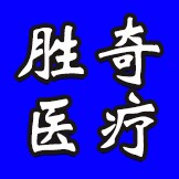 胜奇医疗器械专营店
