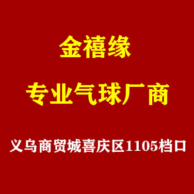 义乌金禧缘节庆用品 店铺LOGO