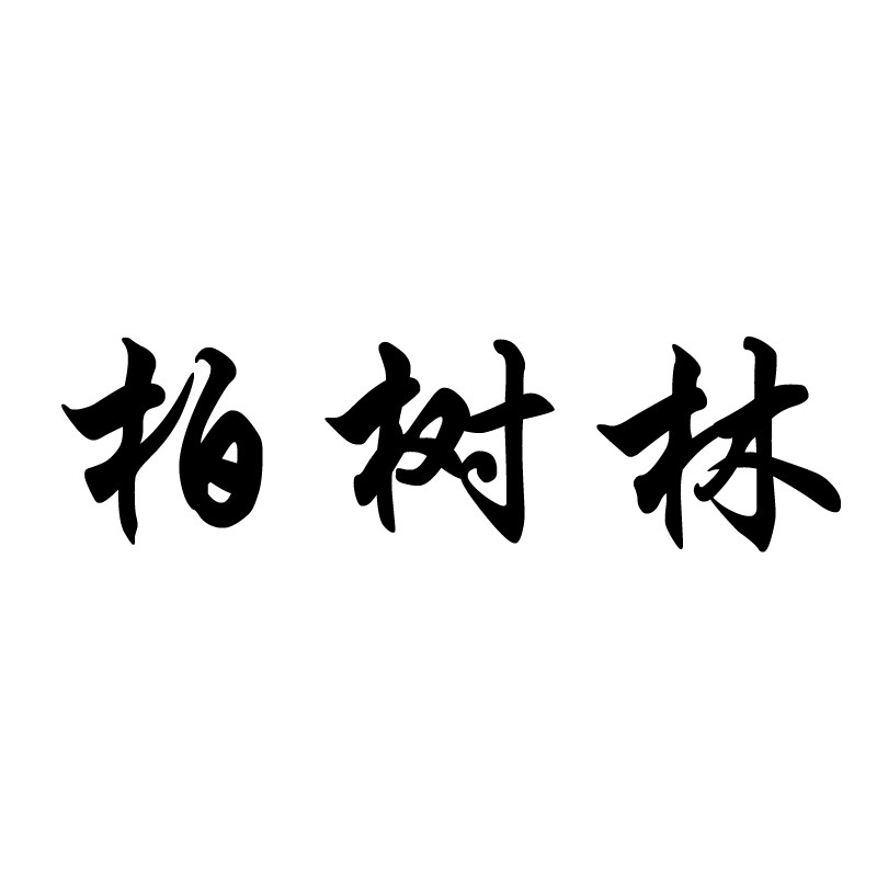 柏树林旗舰店