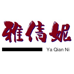 雅倩妮旗舰店