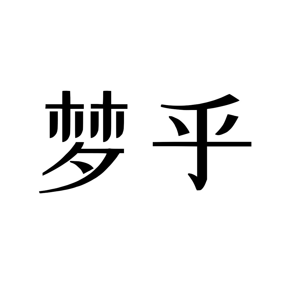 梦乎旗舰店