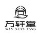 万轩堂旗舰店