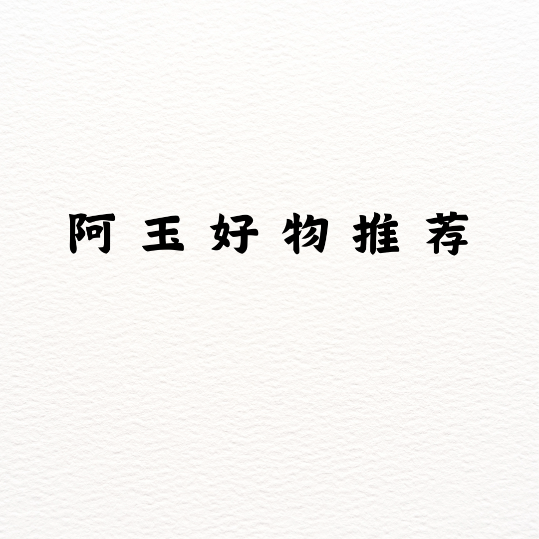 阿玉好物推荐