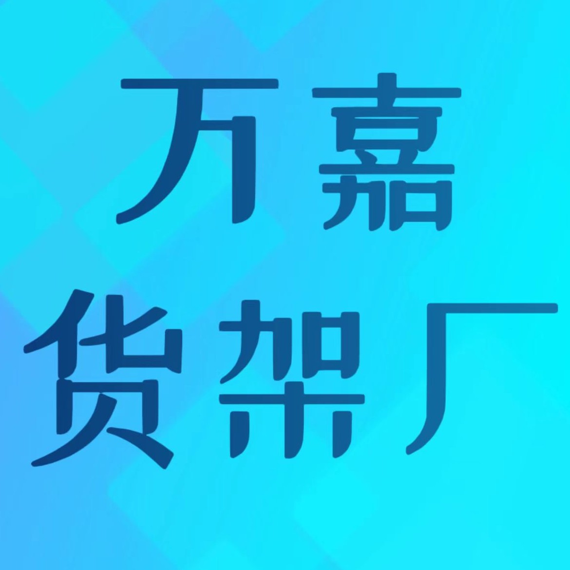 万嘉货架厂 店铺LOGO