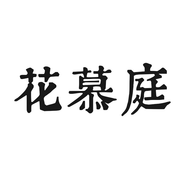 花慕庭旗舰店
