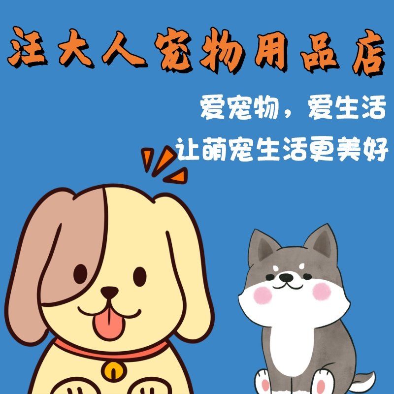 汪大人宠物用品店