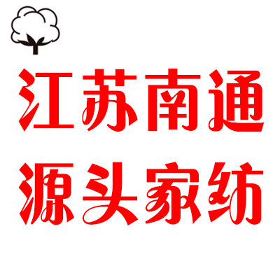 南通源头家纺