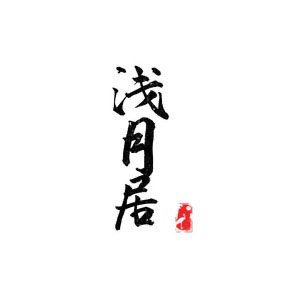 浅月居 店铺LOGO